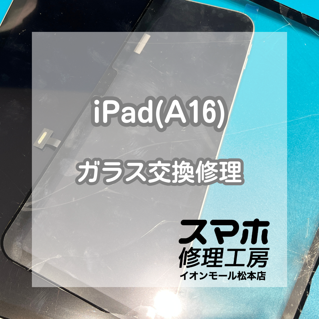 🛠️ガラス割れもその日のうちに対応！iPad(A16) ガラス交換修理【スマホ修理工房イオンモール松本店】